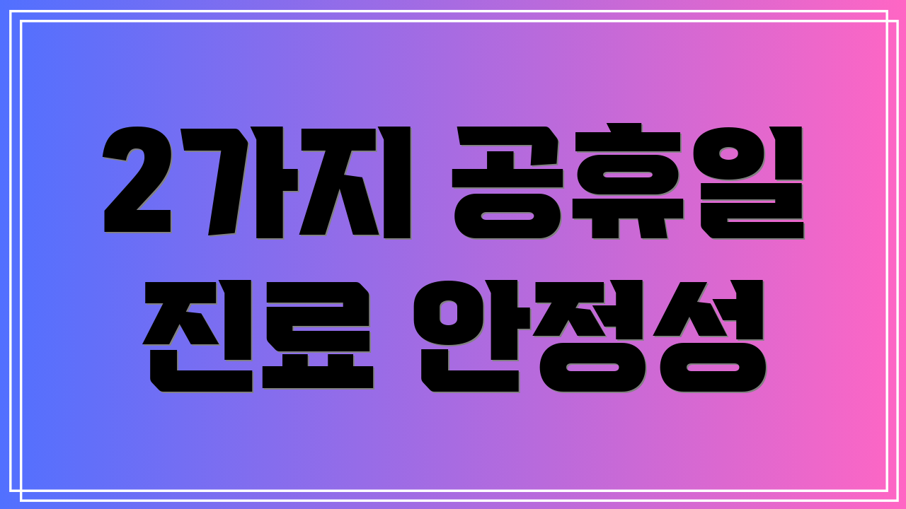 2가지 공휴일 진료 안정성