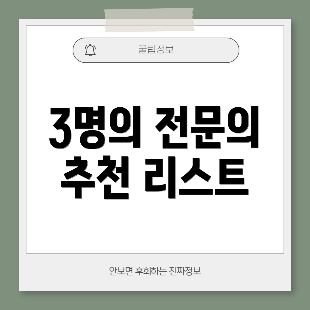 3명의 전문의 추천 리스트