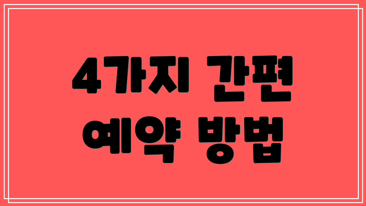 4가지 간편 예약 방법
