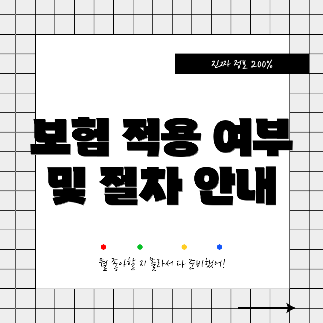 보험 적용 여부 및 절차 안내