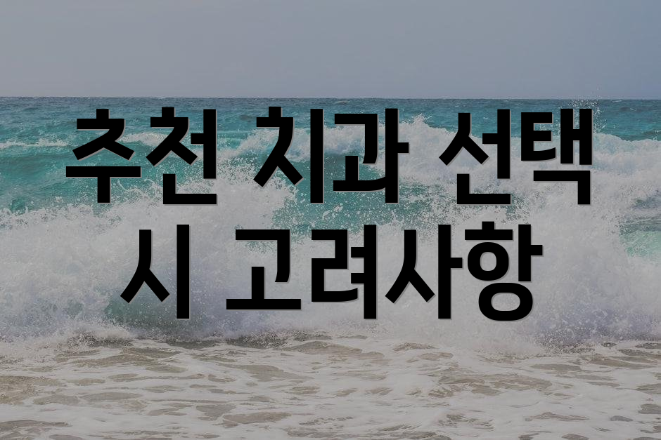 추천 치과 선택 시 고려사항