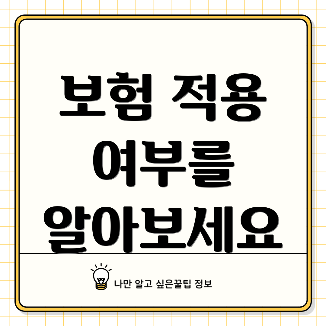 보험 적용 여부를 알아보세요