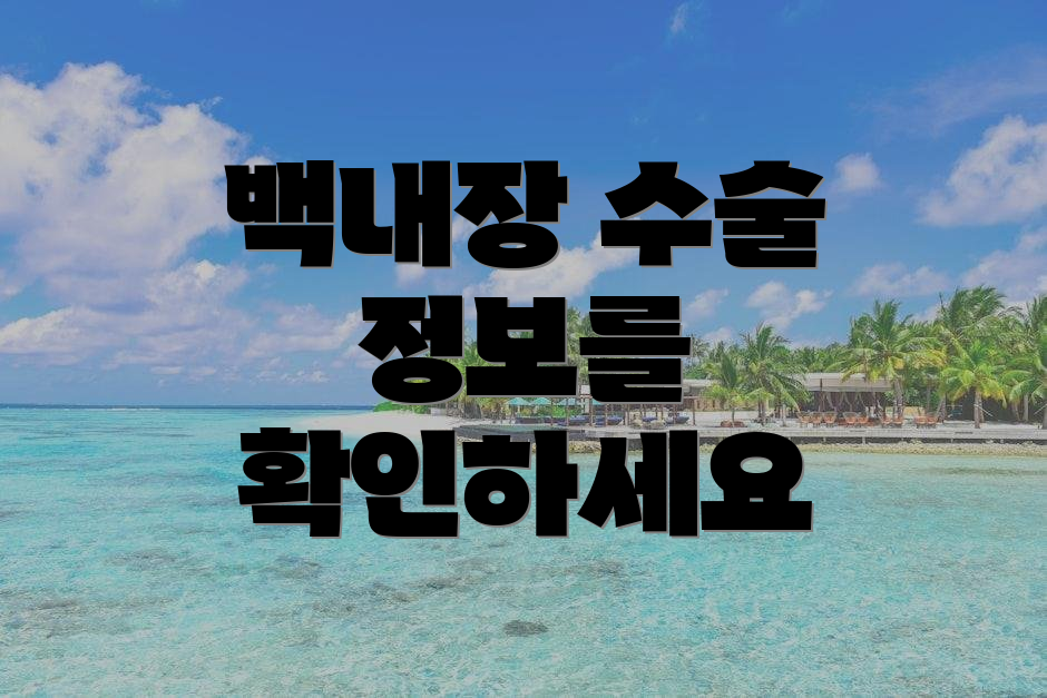 백내장 수술 정보를 확인하세요