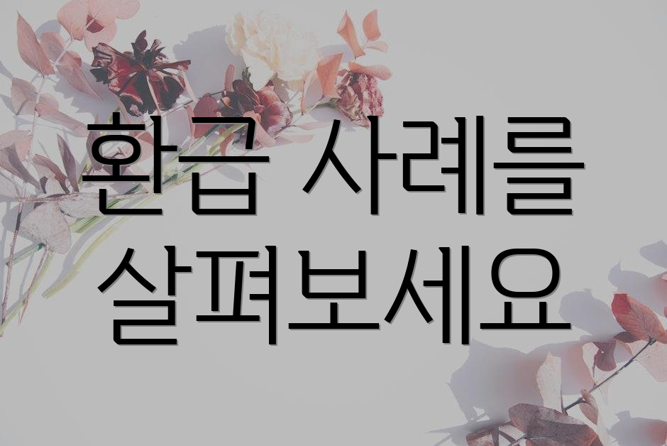 환급 사례를 살펴보세요