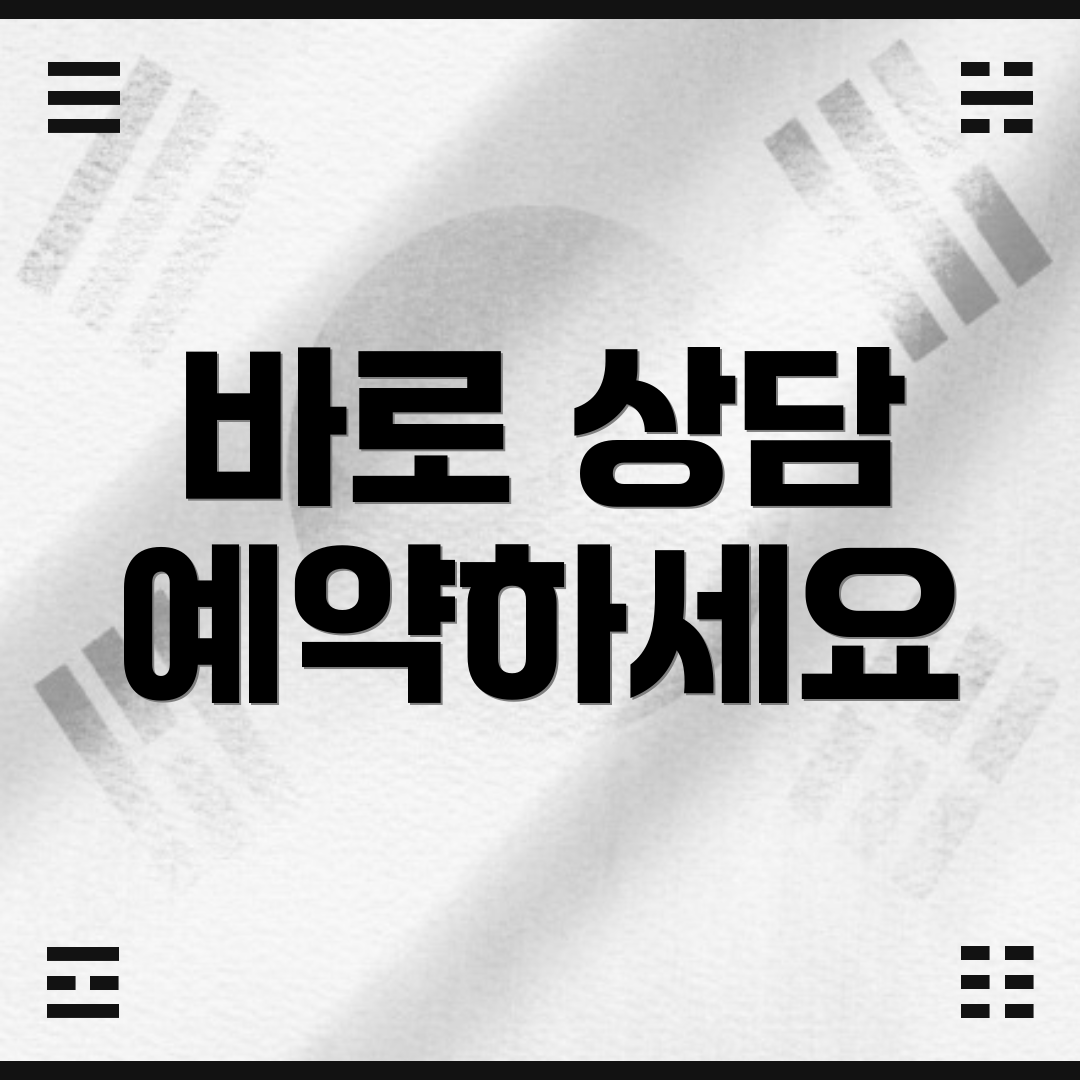 바로 상담 예약하세요