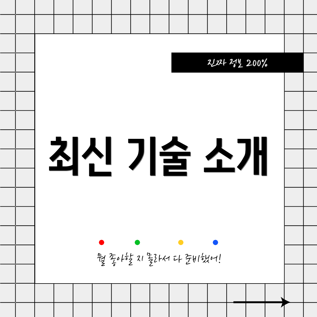최신 기술 소개