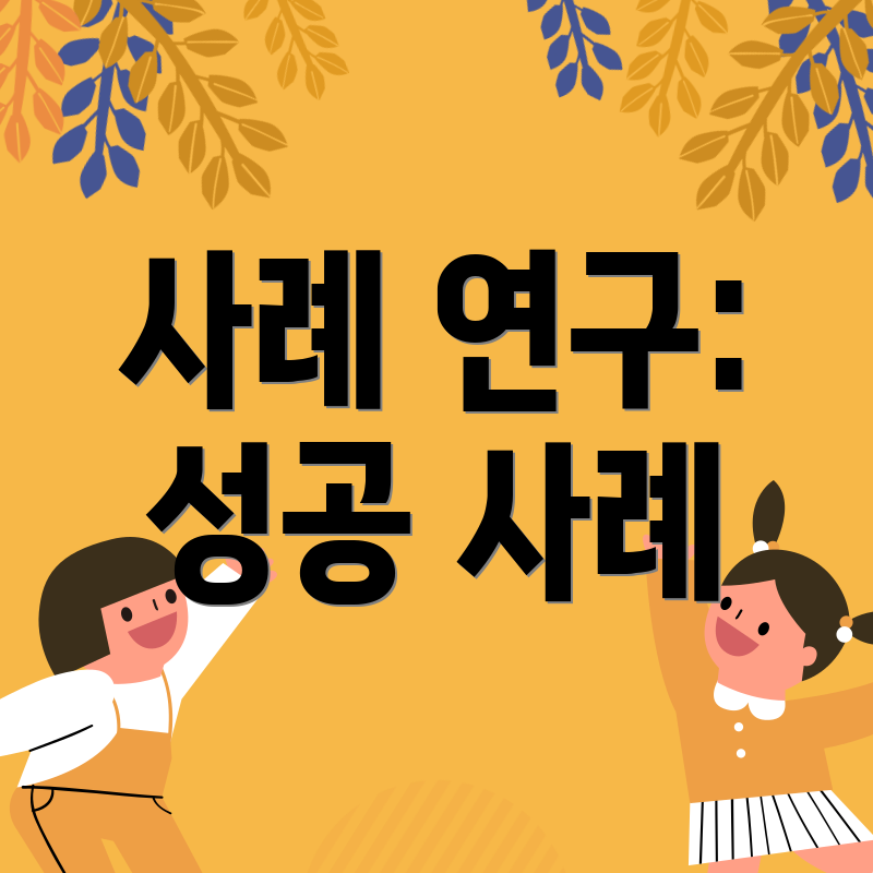사례 연구: 성공 사례