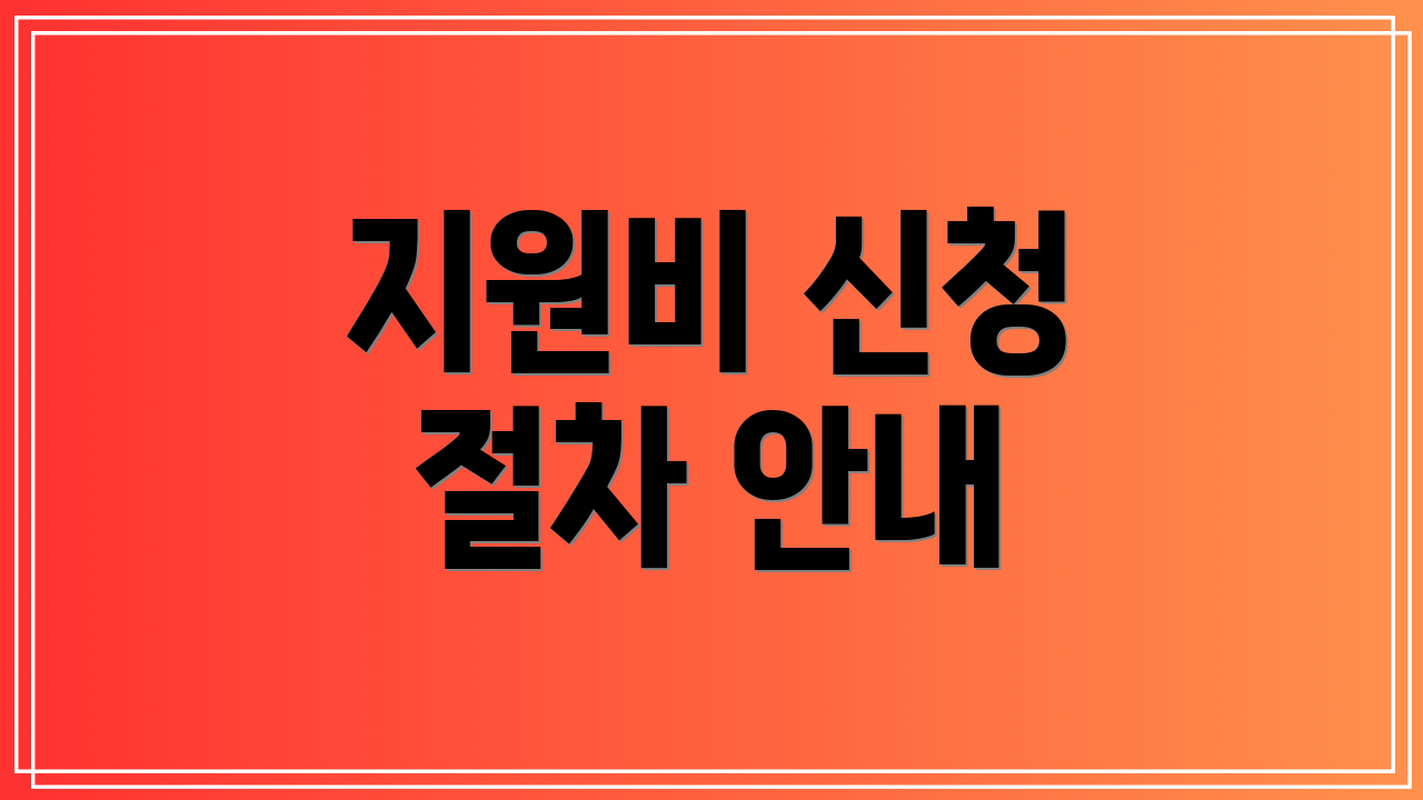 지원비 신청 절차 안내