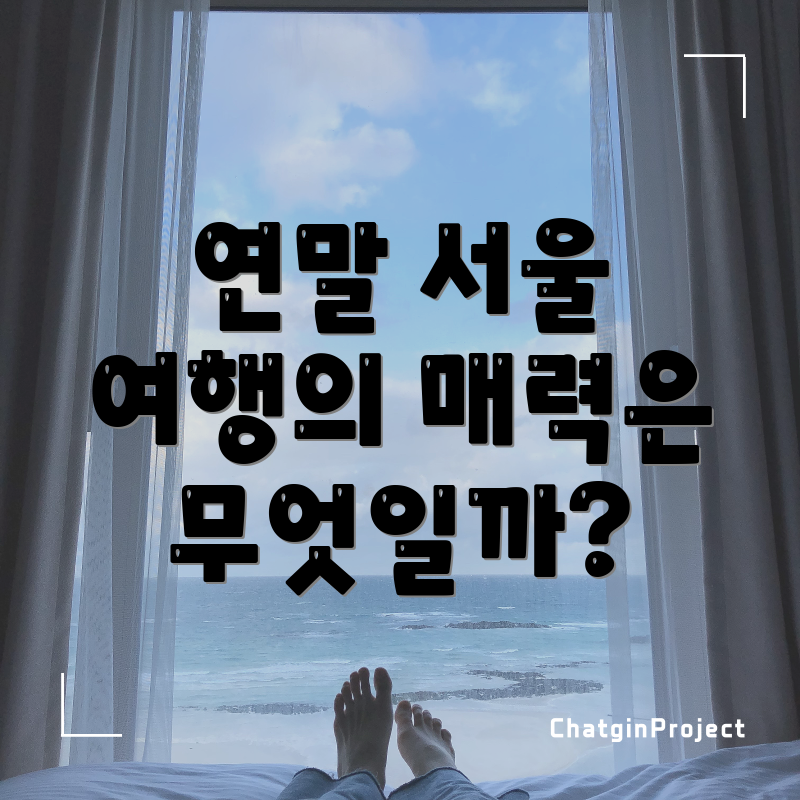 연말 서울 여행의 매력은 무엇일까?