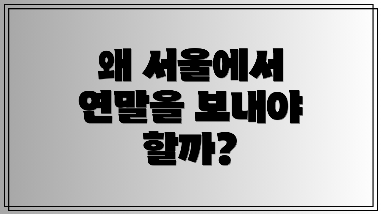 왜 서울에서 연말을 보내야 할까?