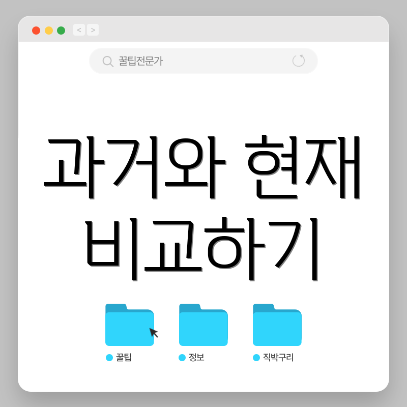 과거와 현재 비교하기