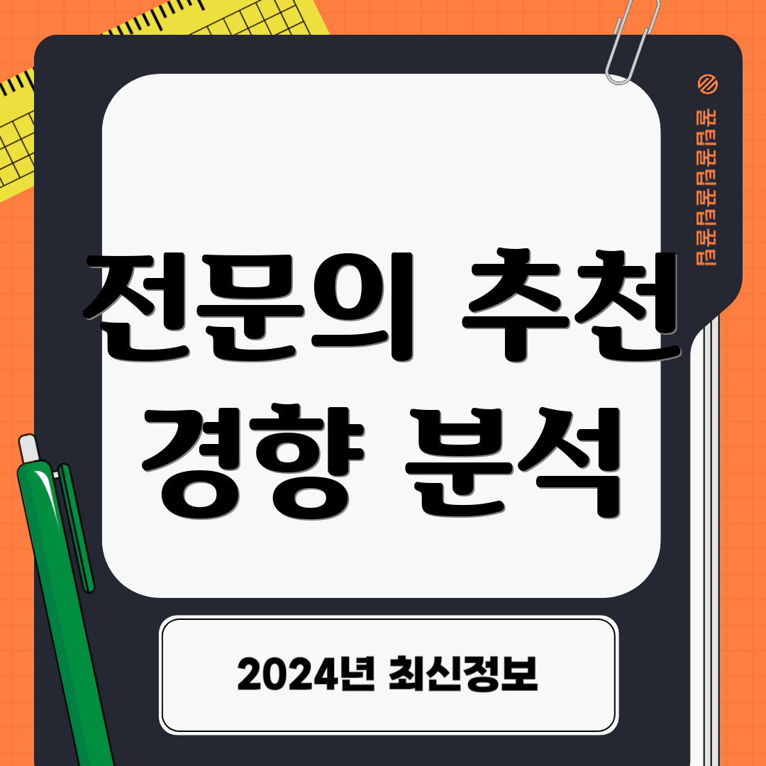 전문의 추천 경향 분석