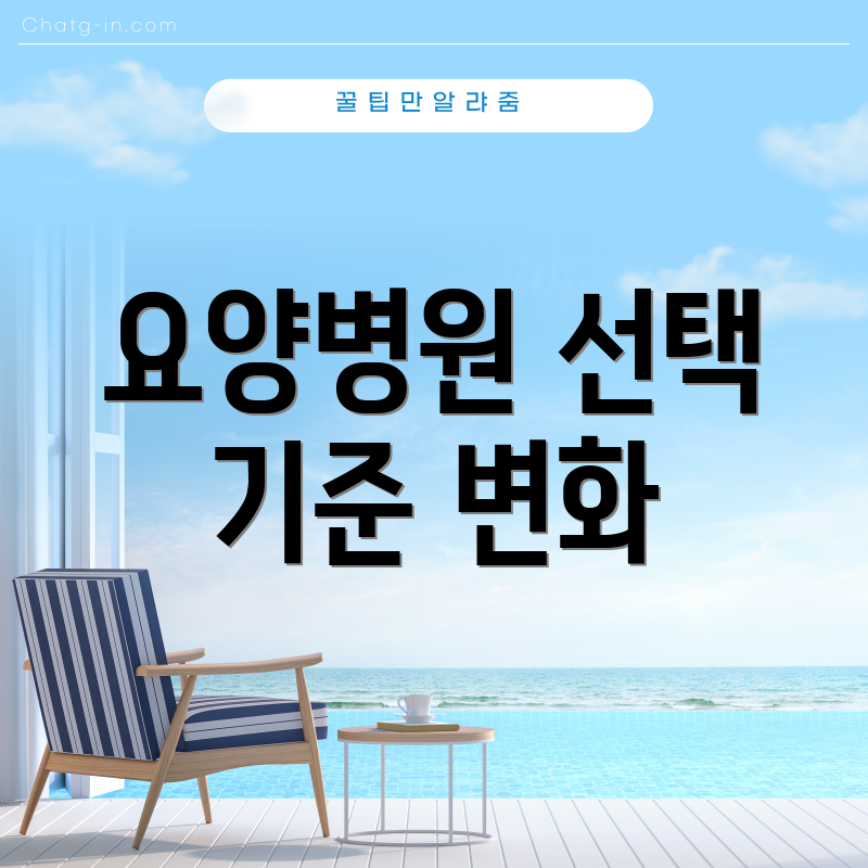 요양병원 선택 기준 변화