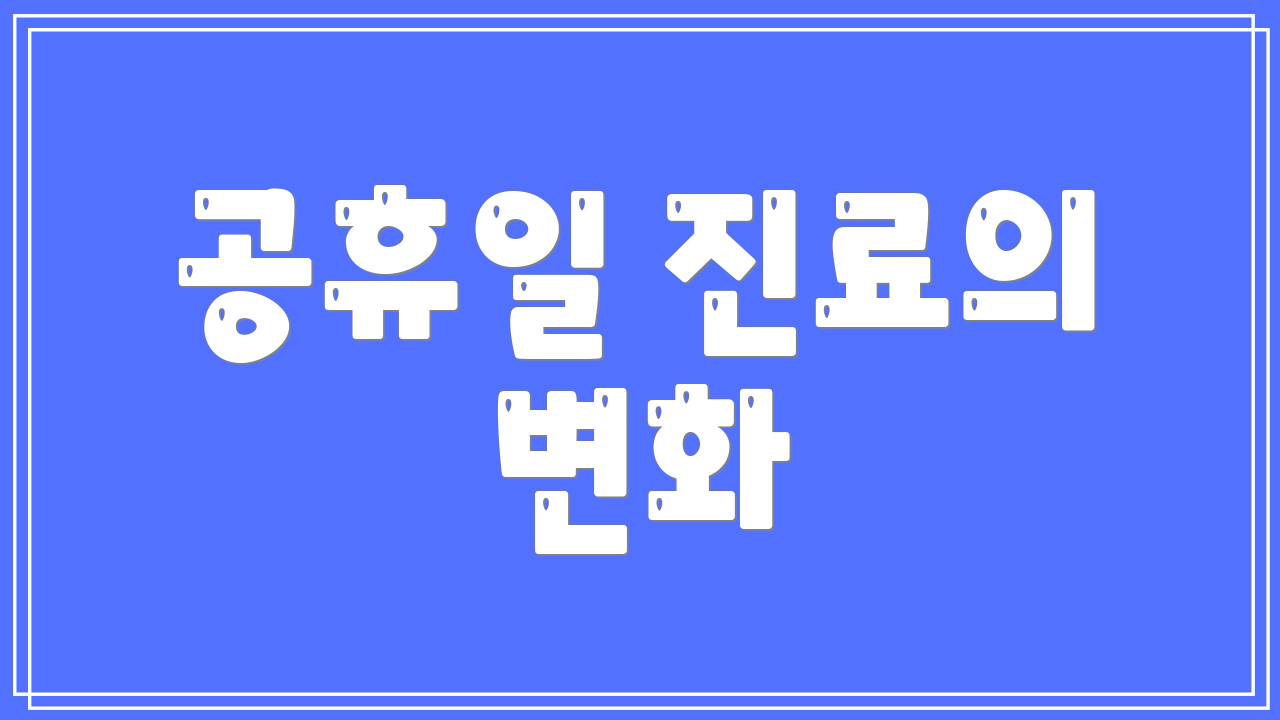 공휴일 진료의 변화