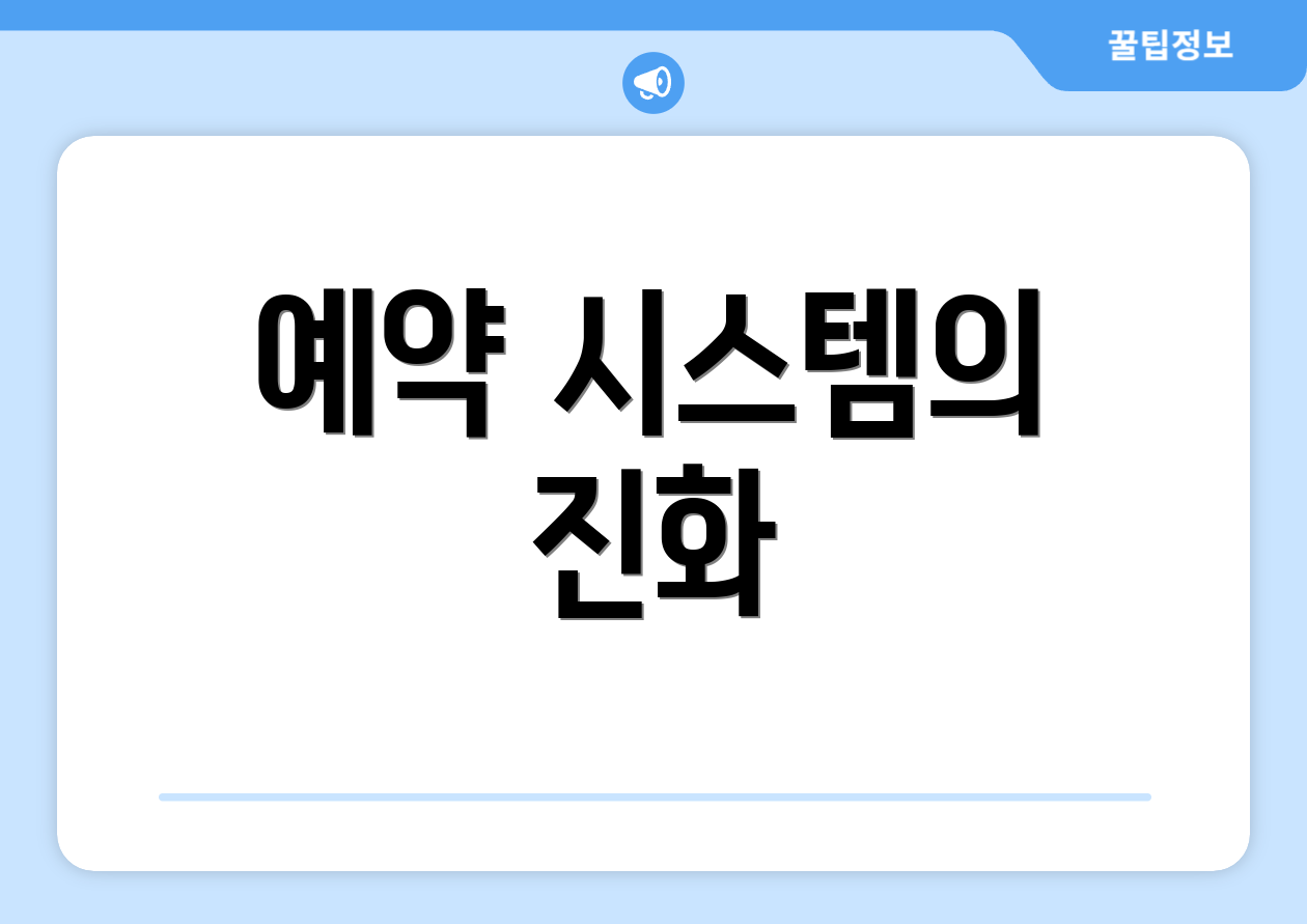 예약 시스템의 진화