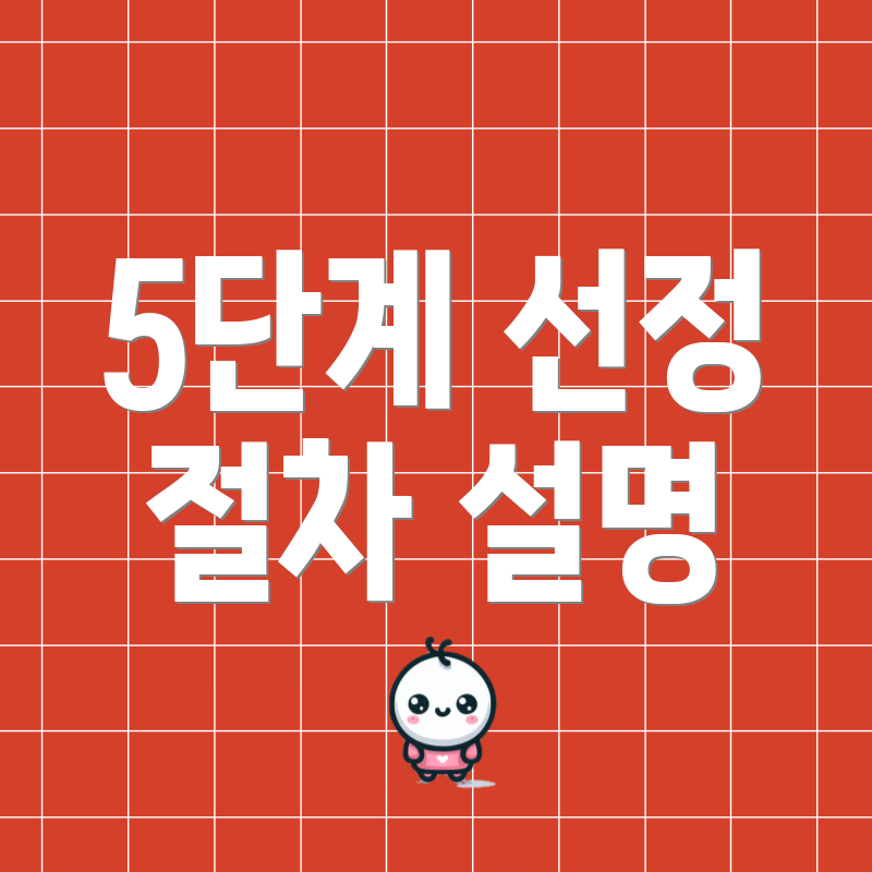 5단계 선정 절차 설명