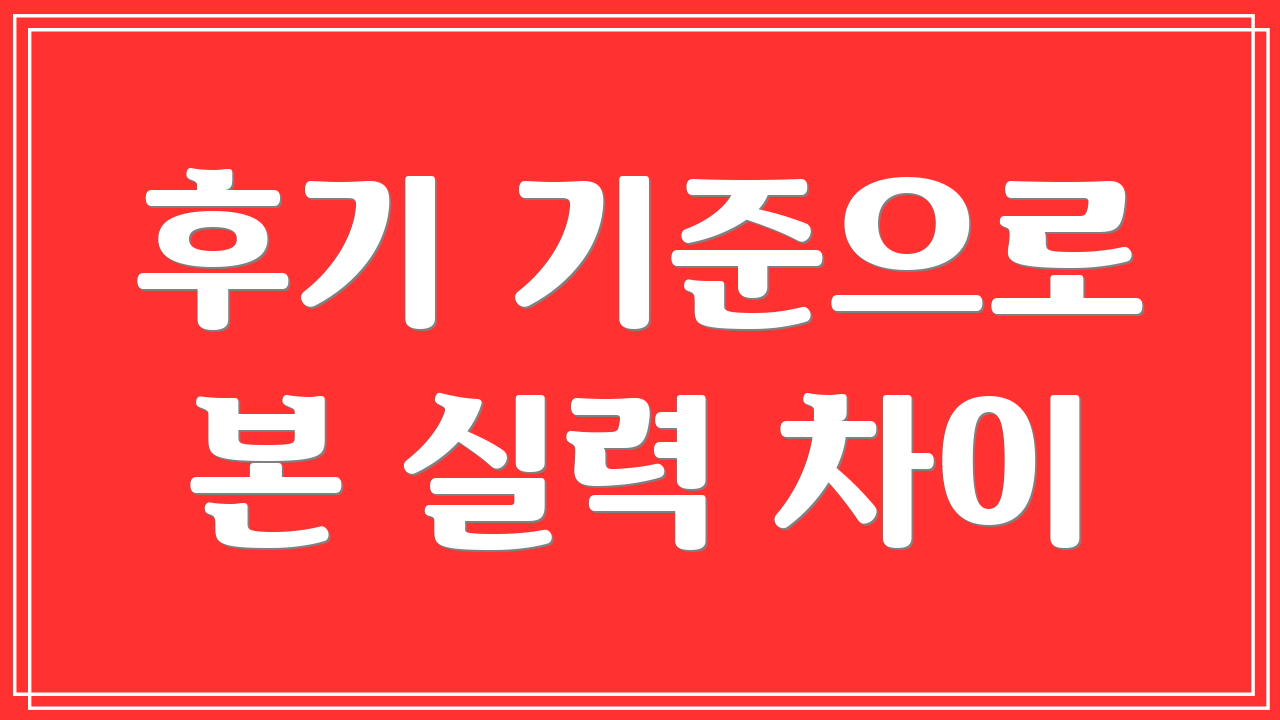 후기 기준으로 본 실력 차이