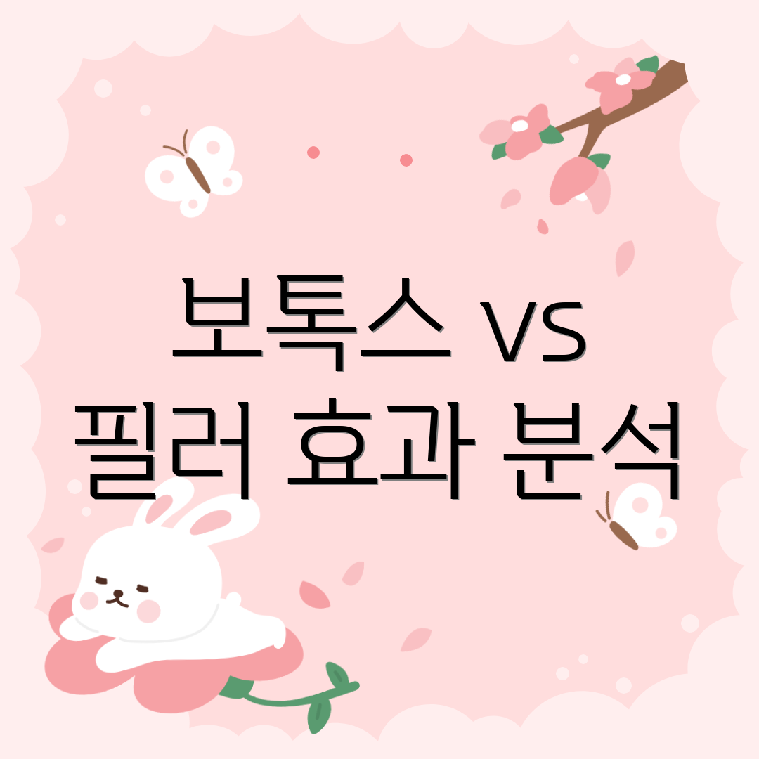 보톡스 vs 필러 효과 분석