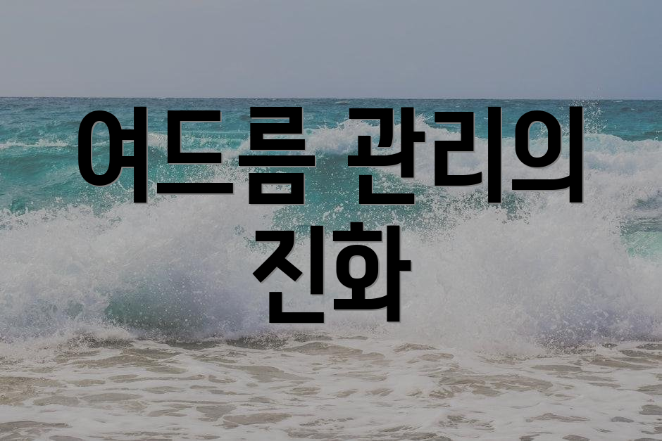 여드름 관리의 진화