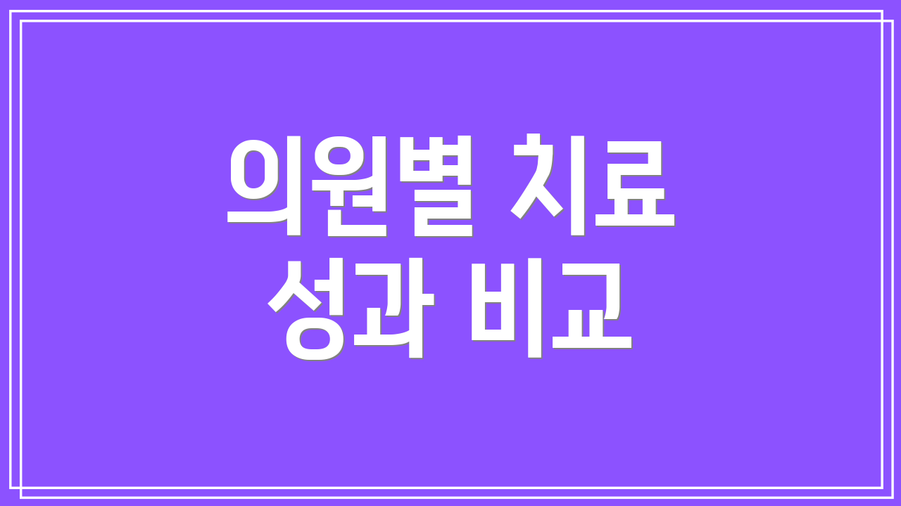 의원별 치료 성과 비교