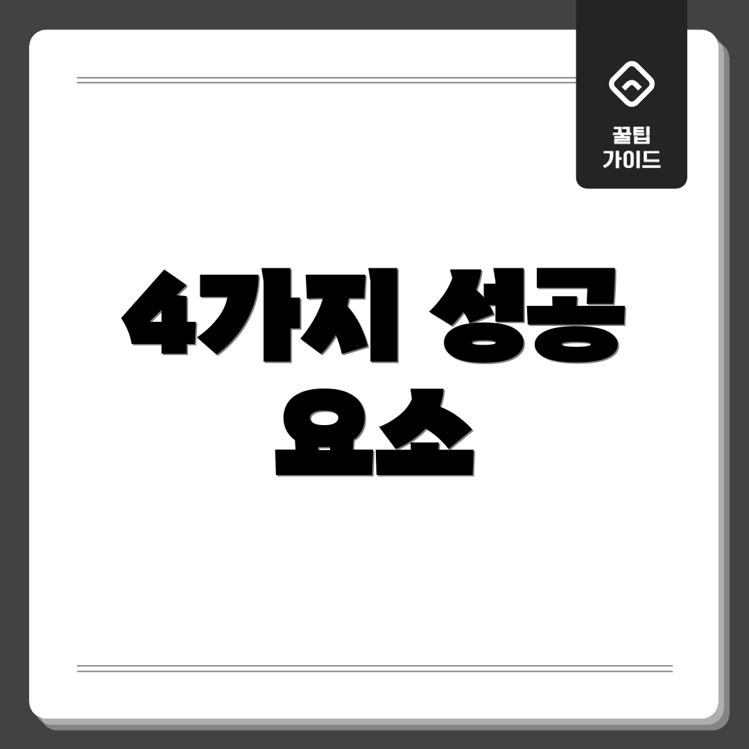 4가지 성공 요소