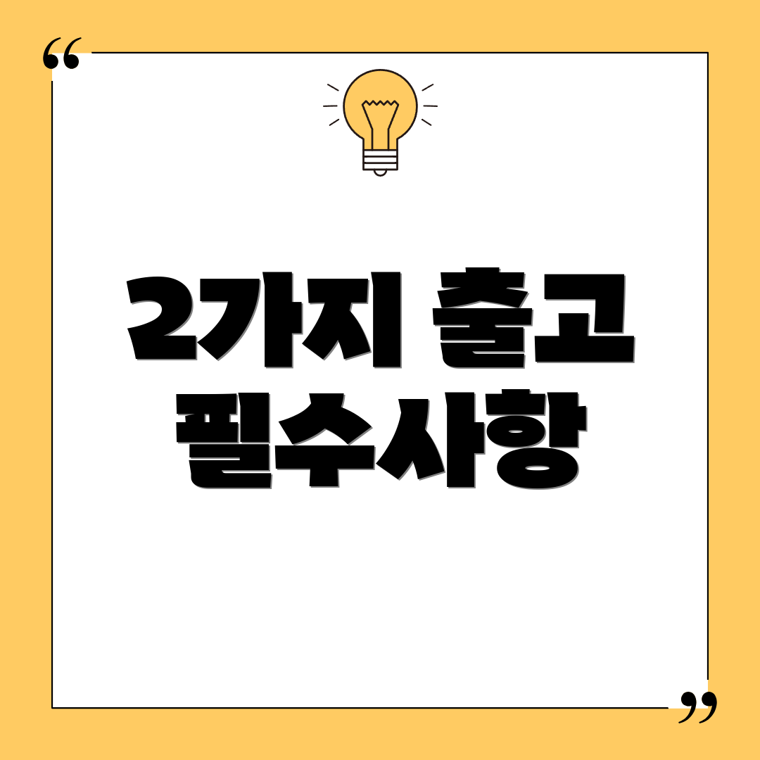 2가지 출고 필수사항