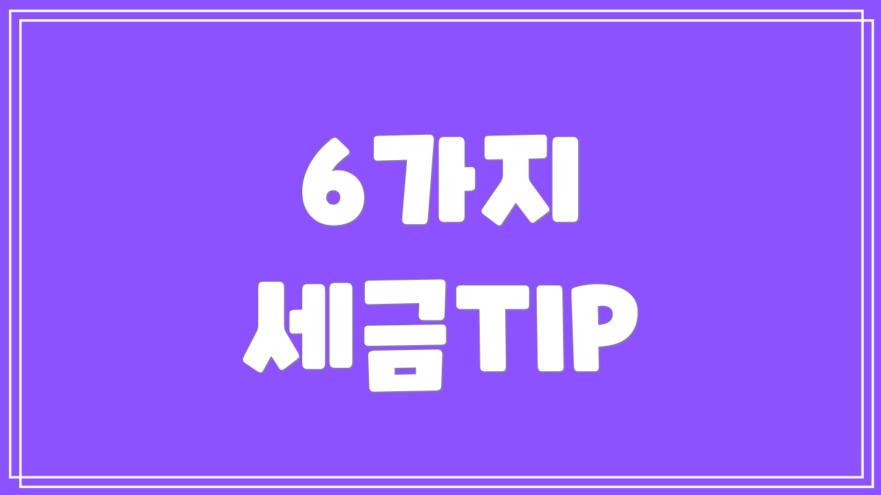 6가지 세금TIP