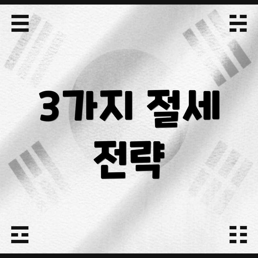 3가지 절세 전략