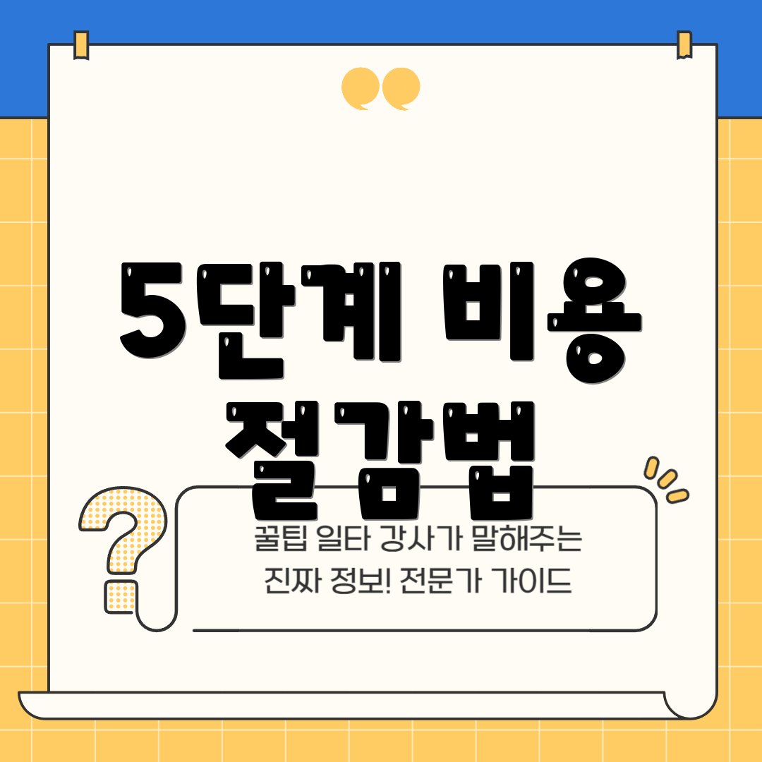 5단계 비용 절감법