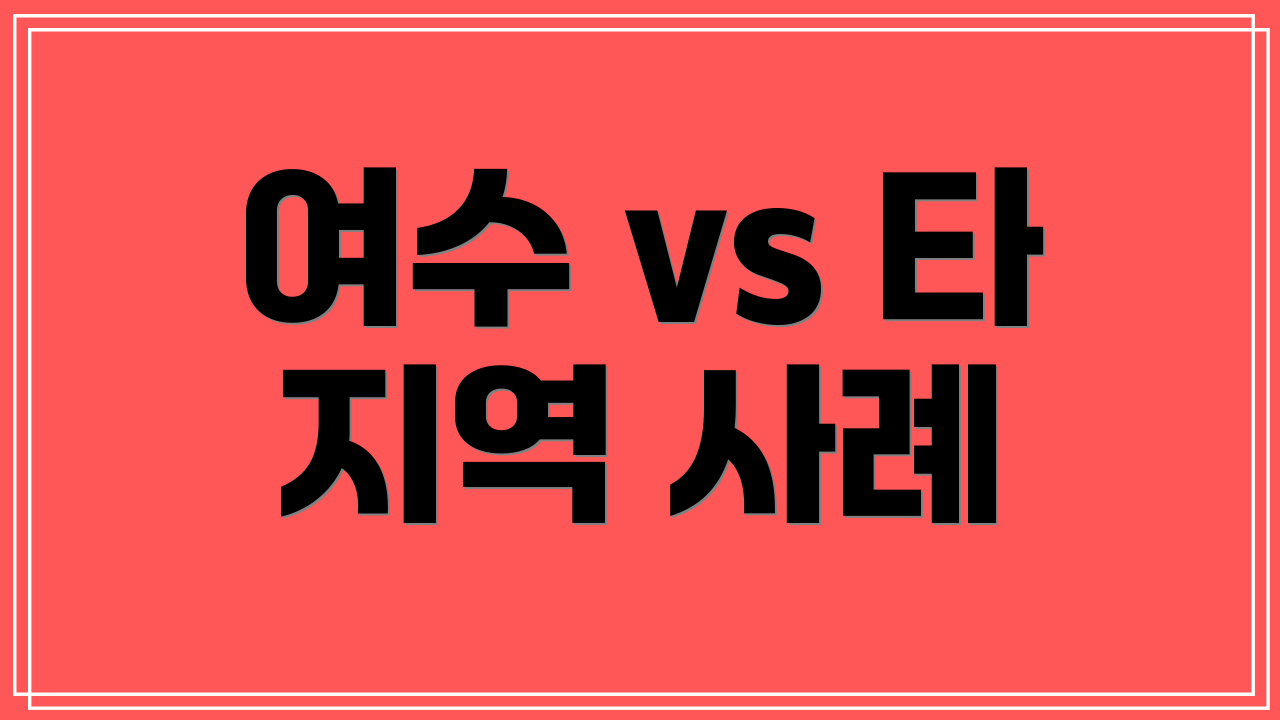 여수 vs 타 지역 사례