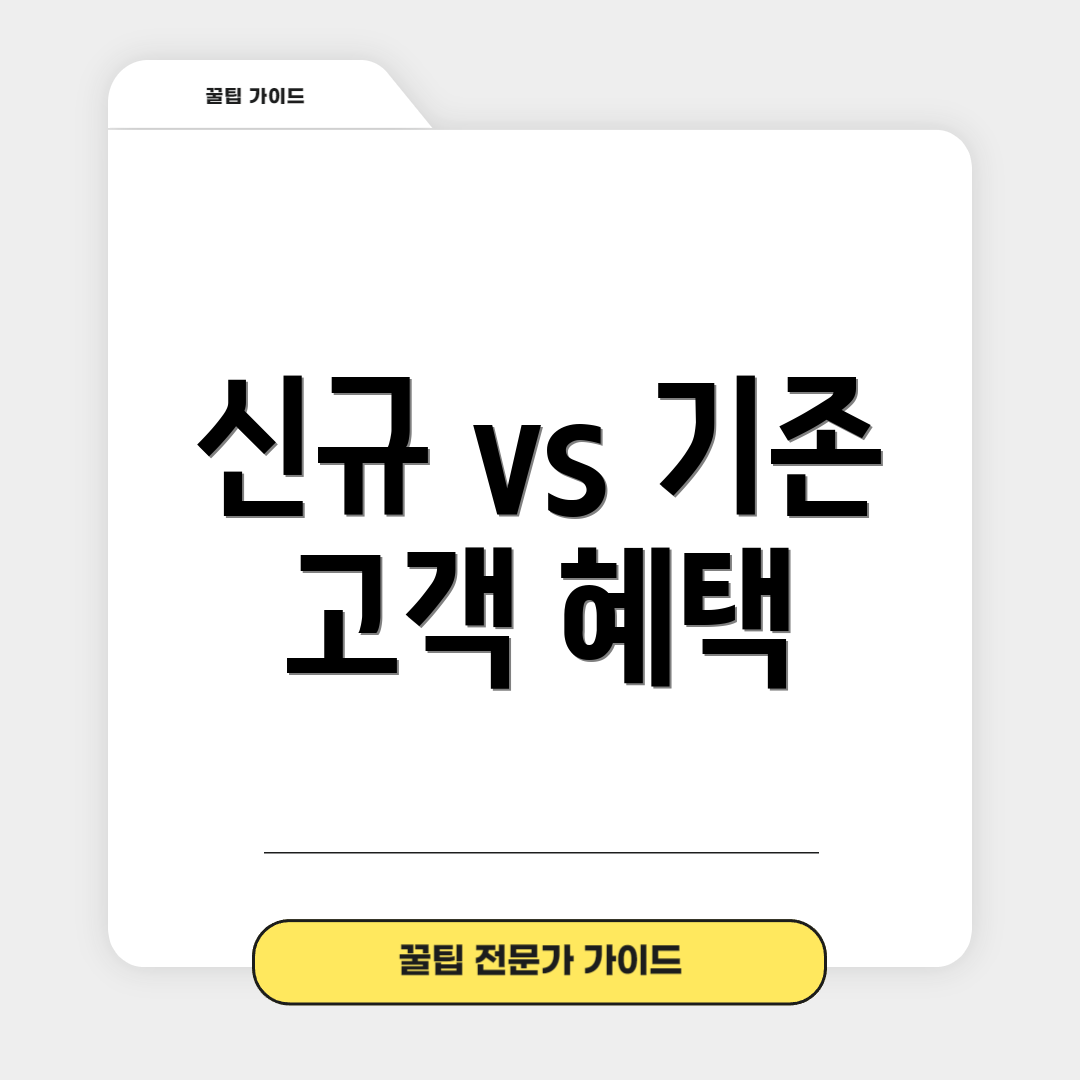 신규 vs 기존 고객 혜택