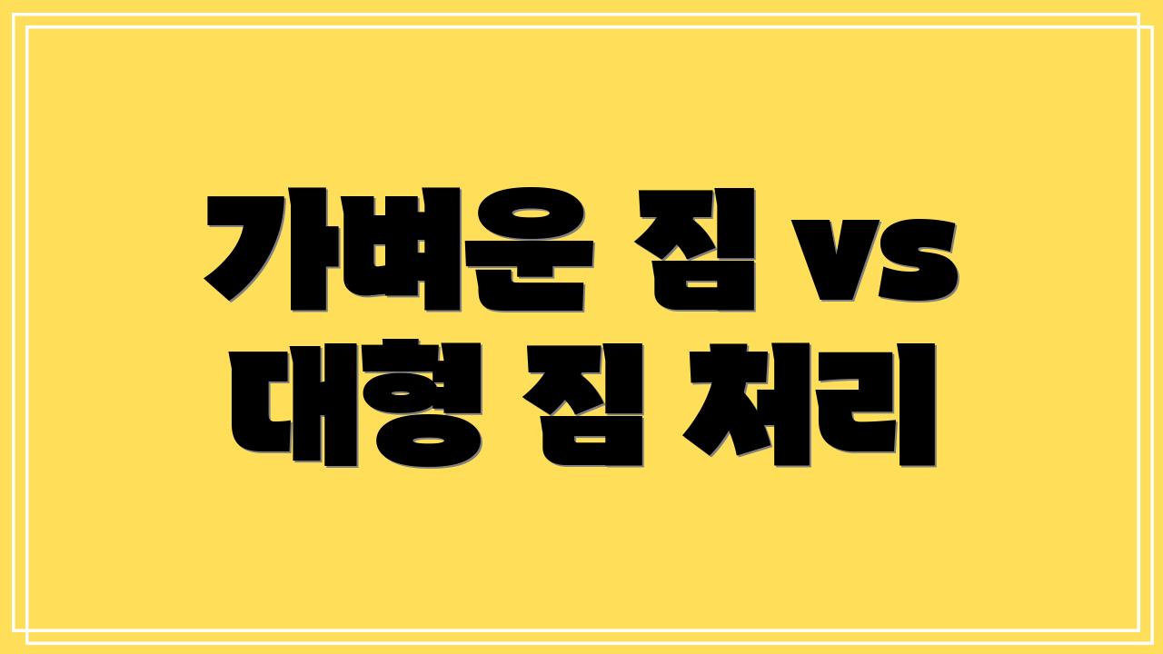 가벼운 짐 vs 대형 짐 처리