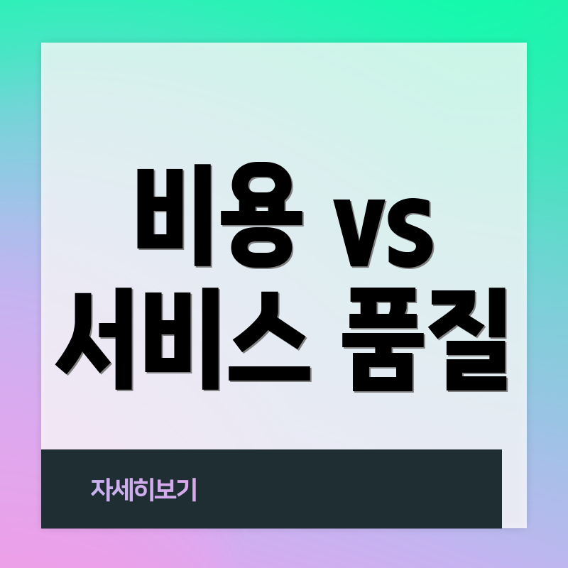 비용 vs 서비스 품질