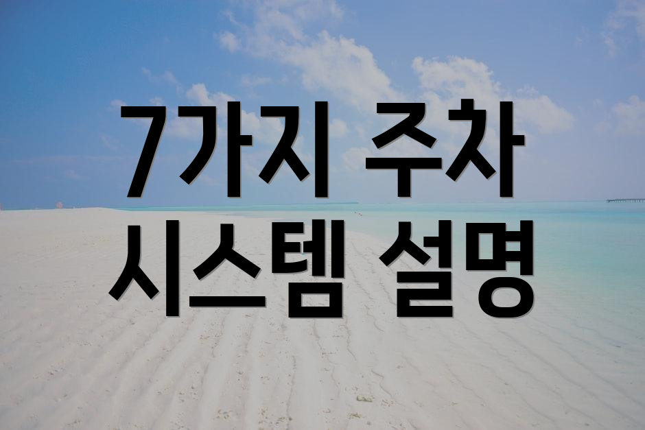 7가지 주차 시스템 설명