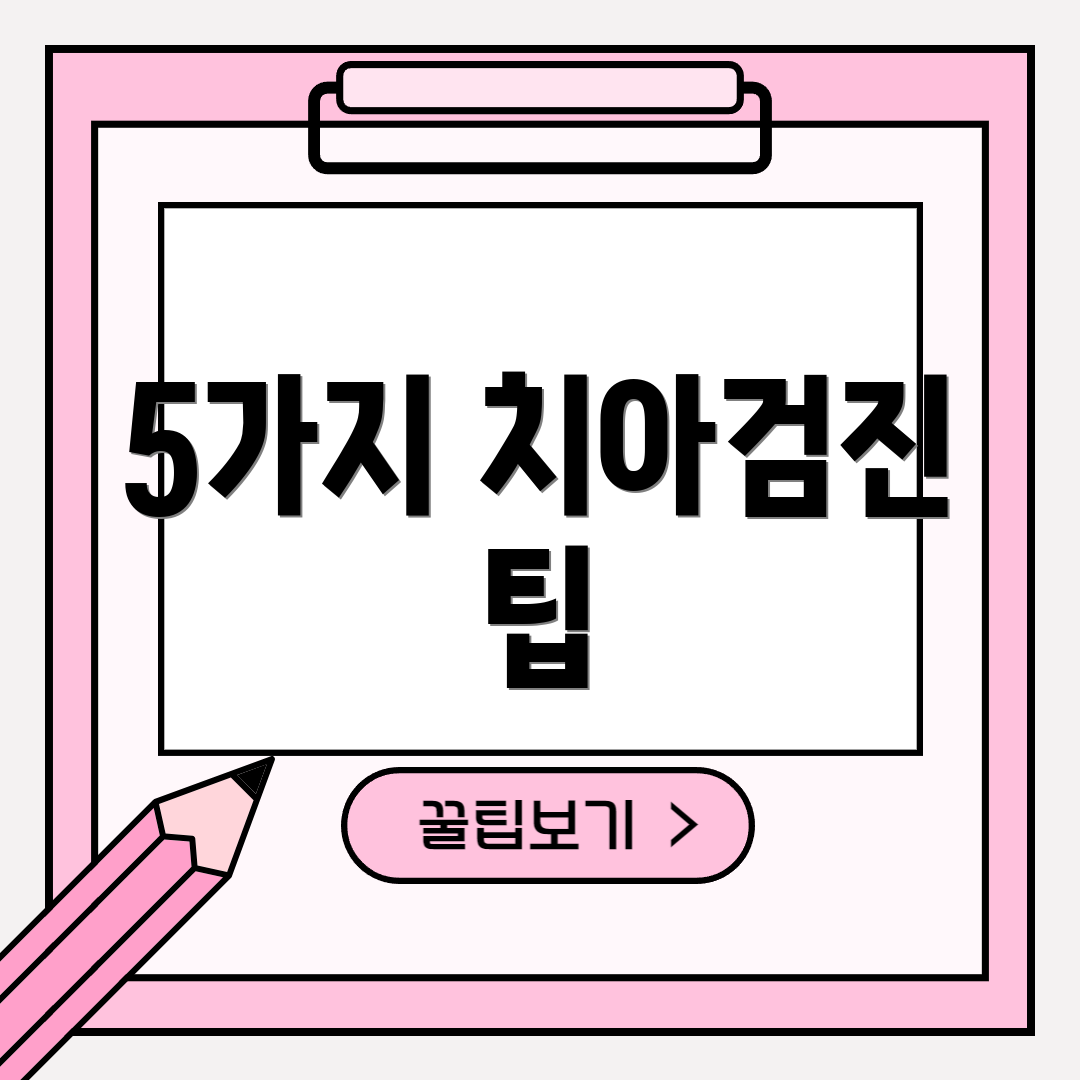 5가지 치아검진 팁