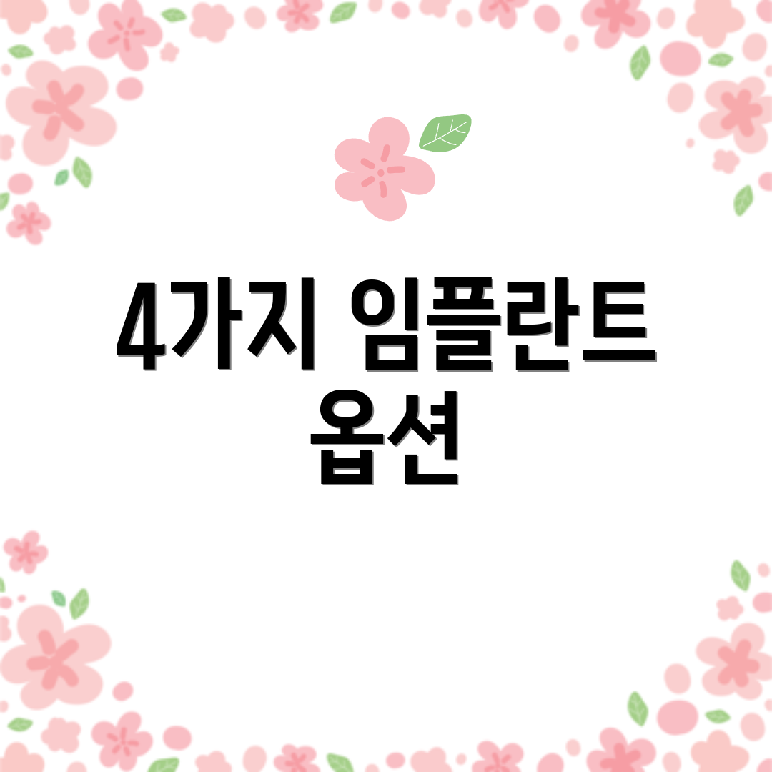 4가지 임플란트 옵션