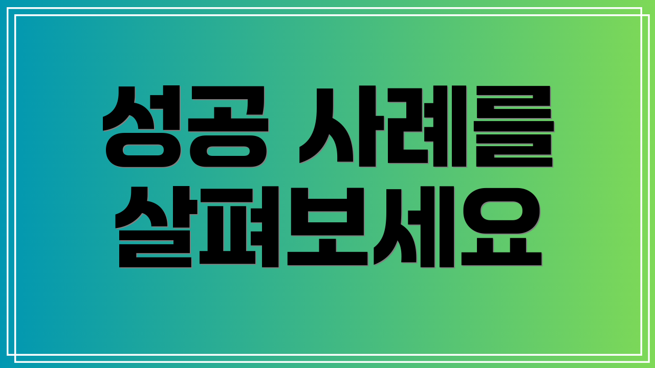 성공 사례를 살펴보세요