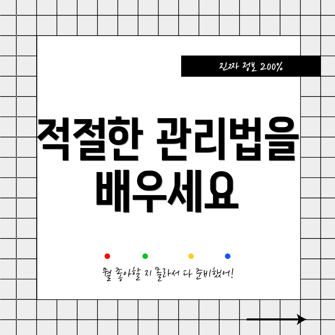 적절한 관리법을 배우세요