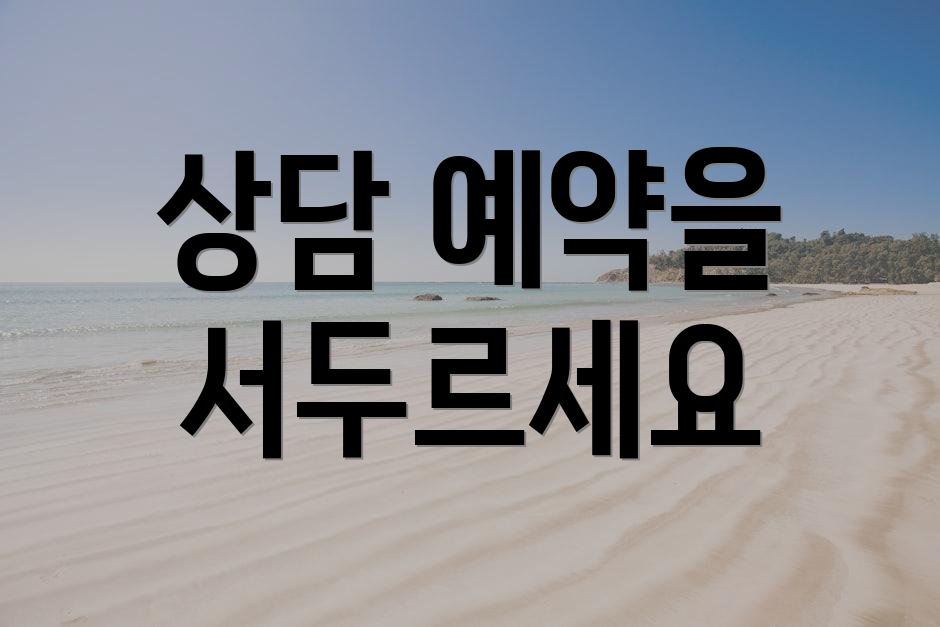 상담 예약을 서두르세요