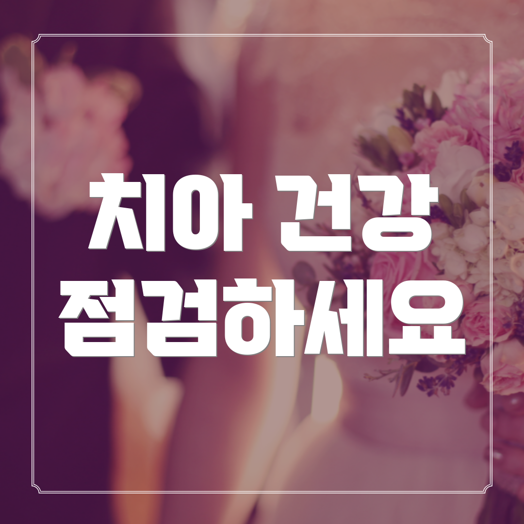 치아 건강 점검하세요