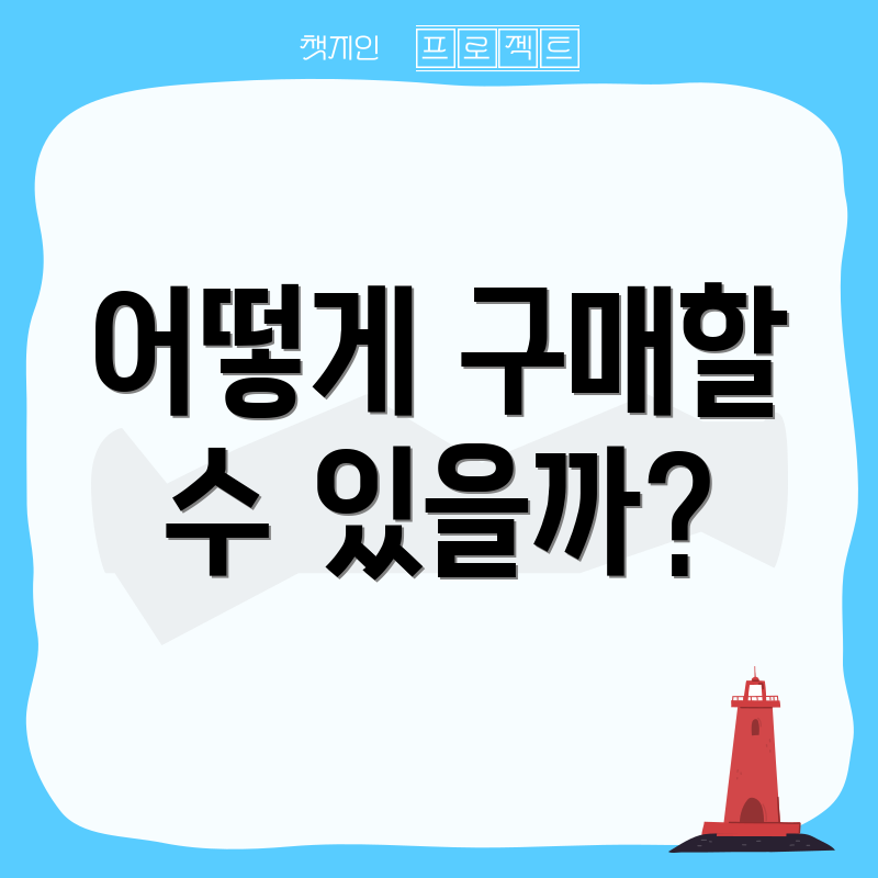 어떻게 구매할 수 있을까?