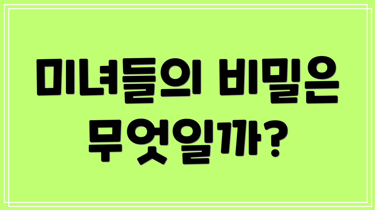 미녀들의 비밀은 무엇일까?