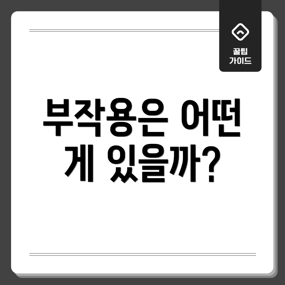 부작용은 어떤 게 있을까?