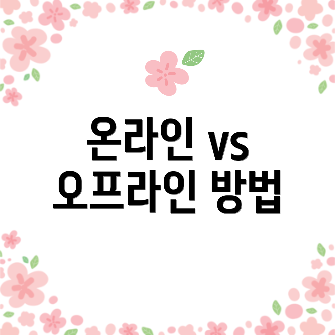 온라인 vs 오프라인 방법