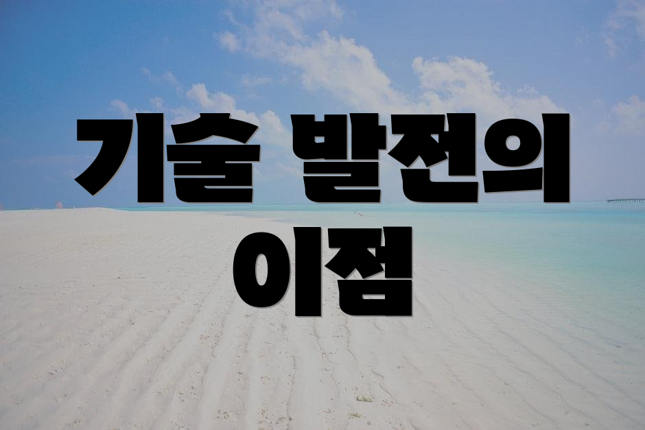 기술 발전의 이점