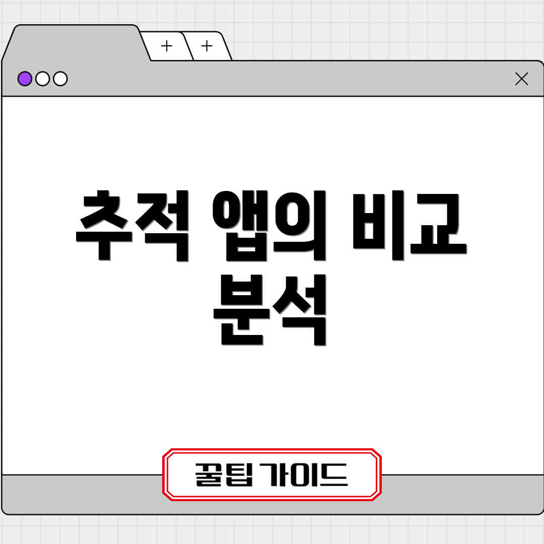 추적 앱의 비교 분석