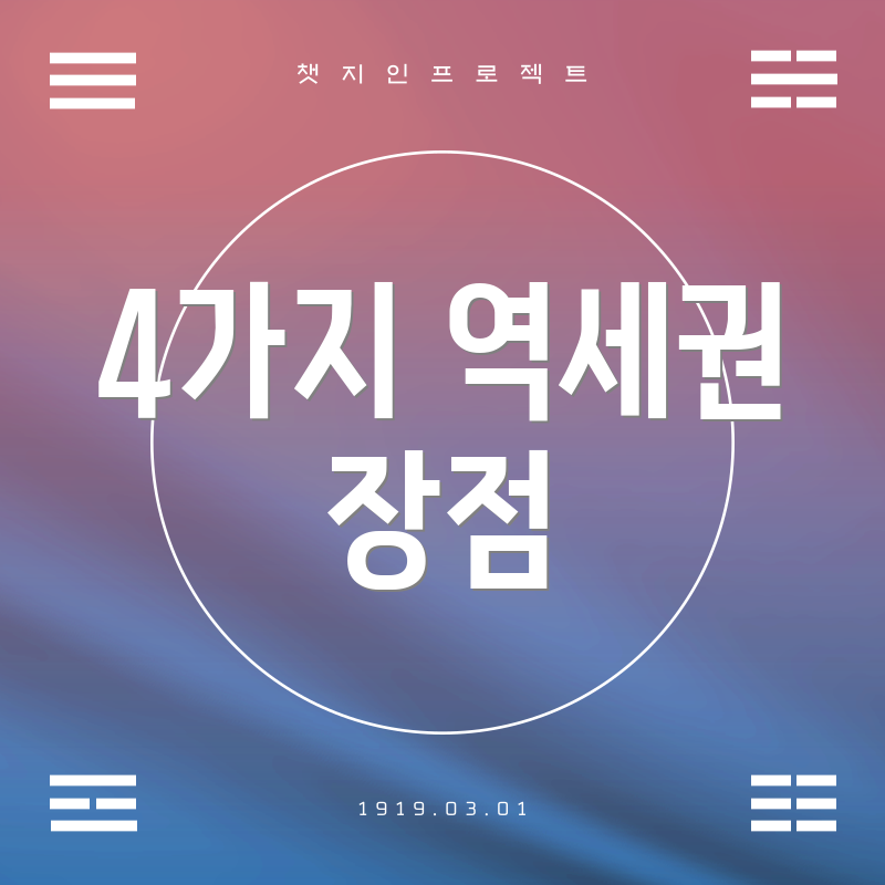 4가지 역세권 장점