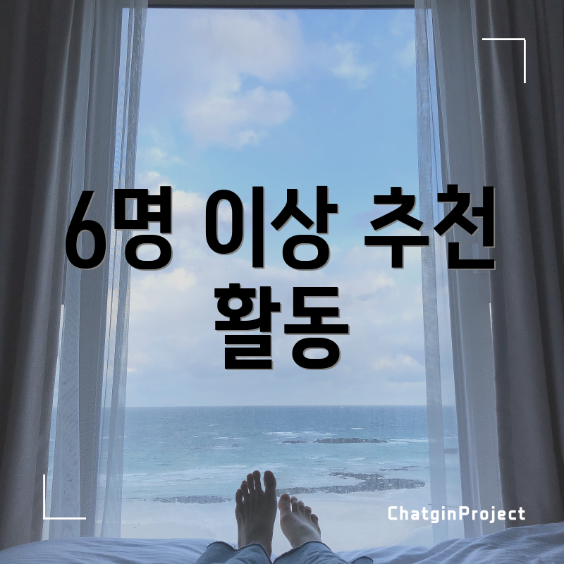 6명 이상 추천 활동