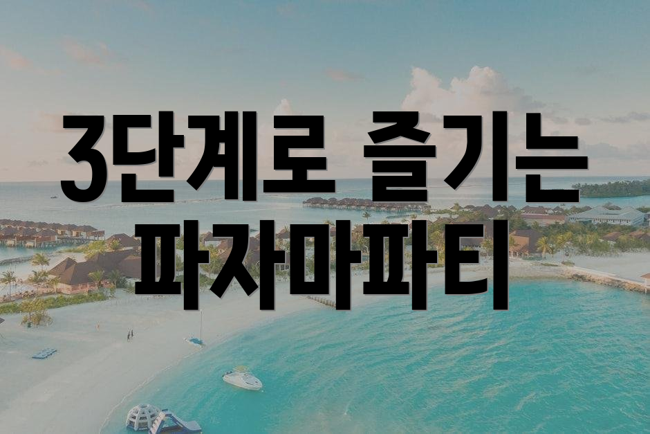 3단계로 즐기는 파자마파티