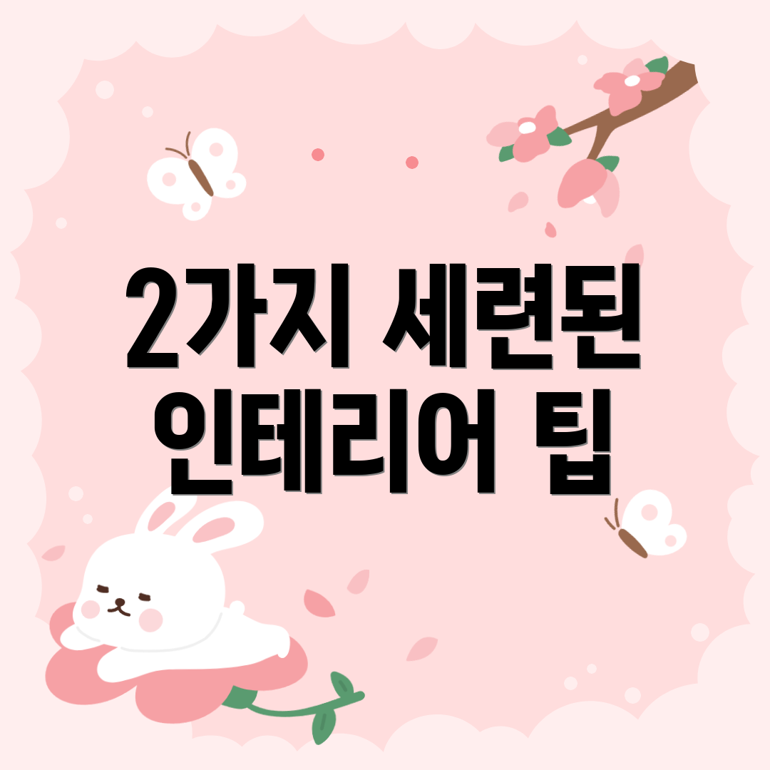 2가지 세련된 인테리어 팁